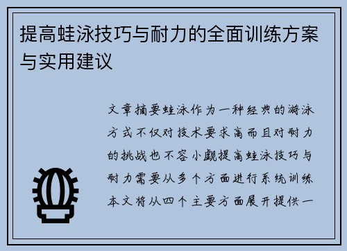 提高蛙泳技巧与耐力的全面训练方案与实用建议