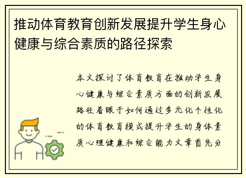 推动体育教育创新发展提升学生身心健康与综合素质的路径探索