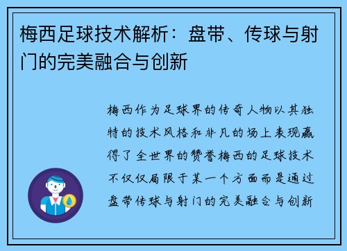 梅西足球技术解析：盘带、传球与射门的完美融合与创新