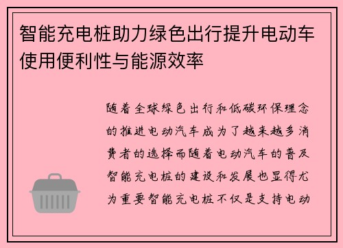 智能充电桩助力绿色出行提升电动车使用便利性与能源效率