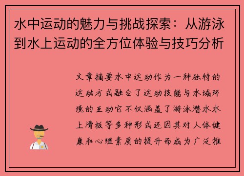 水中运动的魅力与挑战探索：从游泳到水上运动的全方位体验与技巧分析