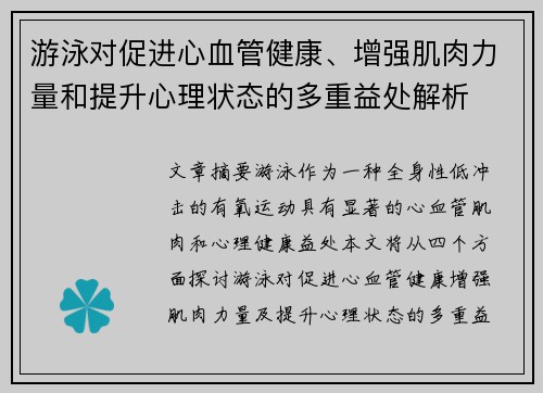 游泳对促进心血管健康、增强肌肉力量和提升心理状态的多重益处解析