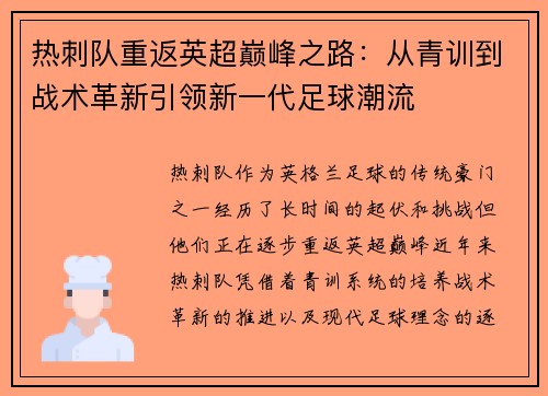 热刺队重返英超巅峰之路：从青训到战术革新引领新一代足球潮流