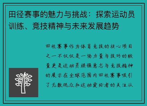 田径赛事的魅力与挑战：探索运动员训练、竞技精神与未来发展趋势