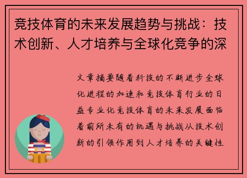 竞技体育的未来发展趋势与挑战：技术创新、人才培养与全球化竞争的深度分析
