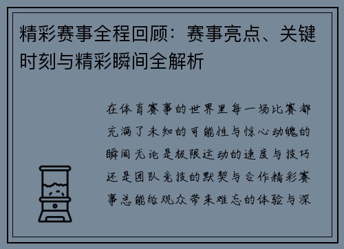 精彩赛事全程回顾：赛事亮点、关键时刻与精彩瞬间全解析