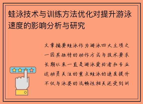 蛙泳技术与训练方法优化对提升游泳速度的影响分析与研究