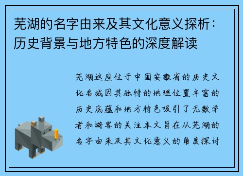 芜湖的名字由来及其文化意义探析：历史背景与地方特色的深度解读