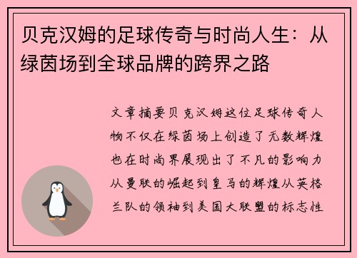 贝克汉姆的足球传奇与时尚人生：从绿茵场到全球品牌的跨界之路