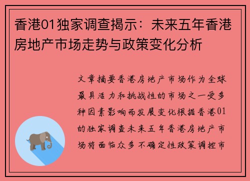 香港01独家调查揭示：未来五年香港房地产市场走势与政策变化分析