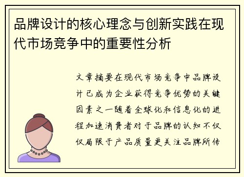 品牌设计的核心理念与创新实践在现代市场竞争中的重要性分析