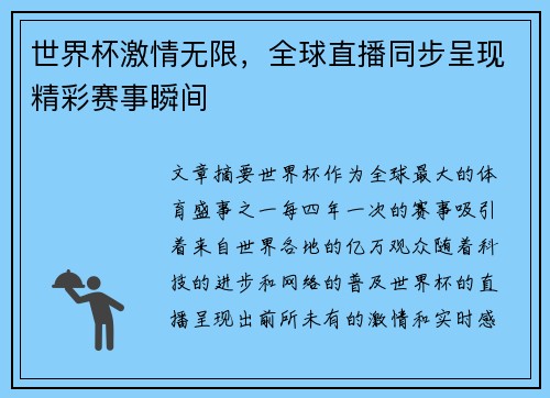 世界杯激情无限，全球直播同步呈现精彩赛事瞬间
