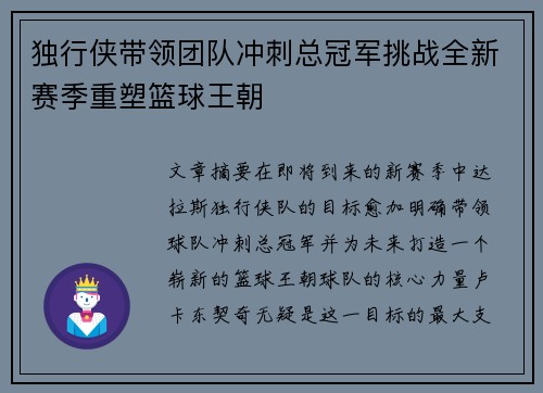 独行侠带领团队冲刺总冠军挑战全新赛季重塑篮球王朝