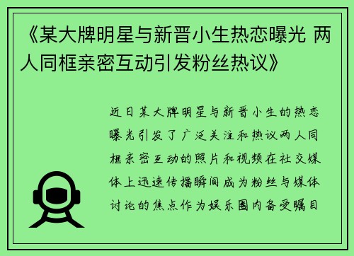 《某大牌明星与新晋小生热恋曝光 两人同框亲密互动引发粉丝热议》