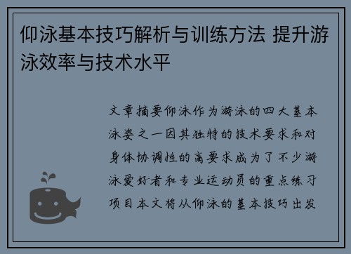 仰泳基本技巧解析与训练方法 提升游泳效率与技术水平