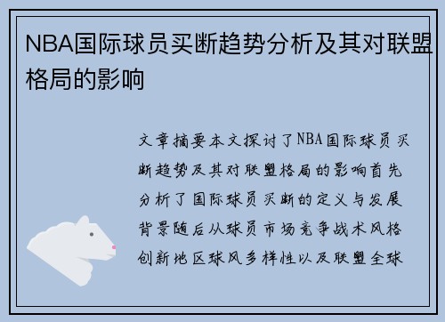 NBA国际球员买断趋势分析及其对联盟格局的影响
