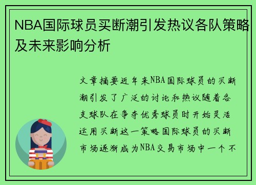 NBA国际球员买断潮引发热议各队策略及未来影响分析