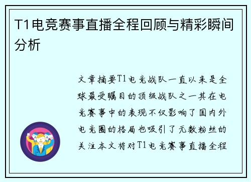 T1电竞赛事直播全程回顾与精彩瞬间分析