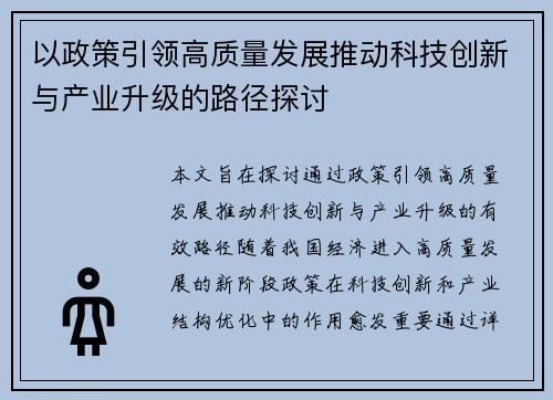 以政策引领高质量发展推动科技创新与产业升级的路径探讨