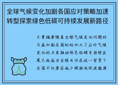 全球气候变化加剧各国应对策略加速转型探索绿色低碳可持续发展新路径