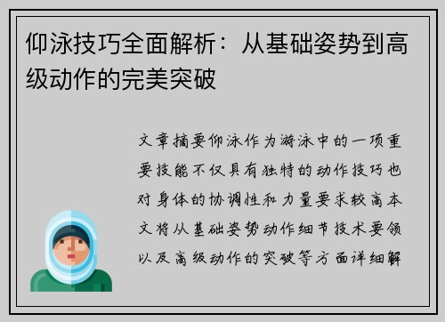 仰泳技巧全面解析：从基础姿势到高级动作的完美突破