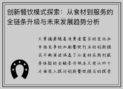 创新餐饮模式探索：从食材到服务的全链条升级与未来发展趋势分析