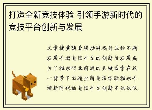 打造全新竞技体验 引领手游新时代的竞技平台创新与发展