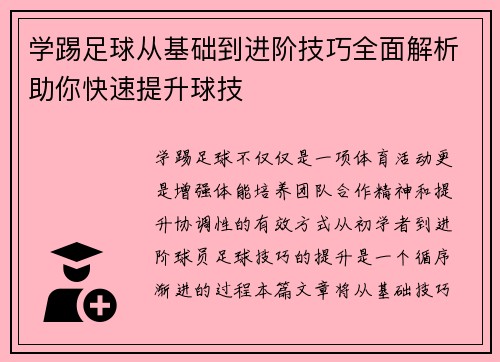 学踢足球从基础到进阶技巧全面解析助你快速提升球技