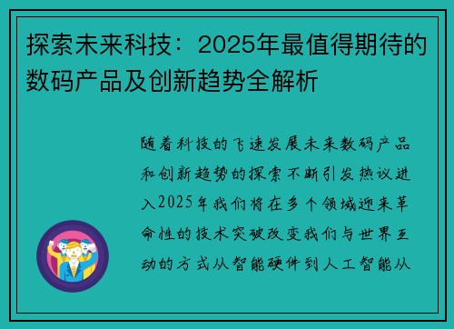 探索未来科技：2025年最值得期待的数码产品及创新趋势全解析
