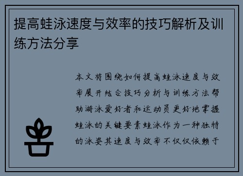 提高蛙泳速度与效率的技巧解析及训练方法分享