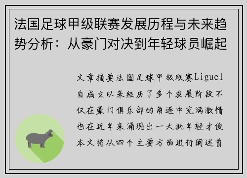 法国足球甲级联赛发展历程与未来趋势分析：从豪门对决到年轻球员崛起