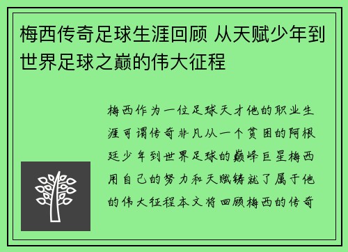 梅西传奇足球生涯回顾 从天赋少年到世界足球之巅的伟大征程