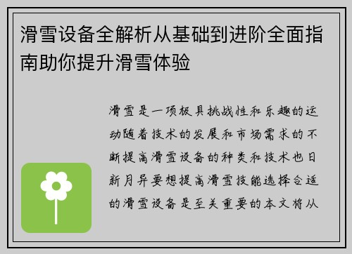 滑雪设备全解析从基础到进阶全面指南助你提升滑雪体验