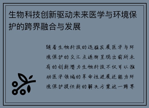 生物科技创新驱动未来医学与环境保护的跨界融合与发展
