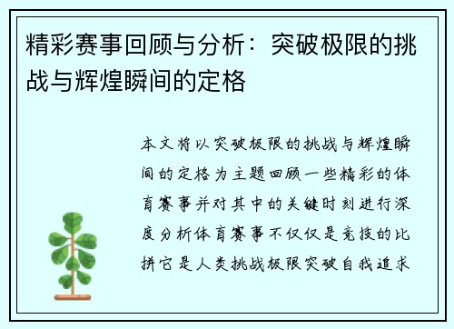 精彩赛事回顾与分析：突破极限的挑战与辉煌瞬间的定格