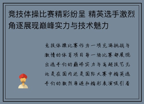 竞技体操比赛精彩纷呈 精英选手激烈角逐展现巅峰实力与技术魅力