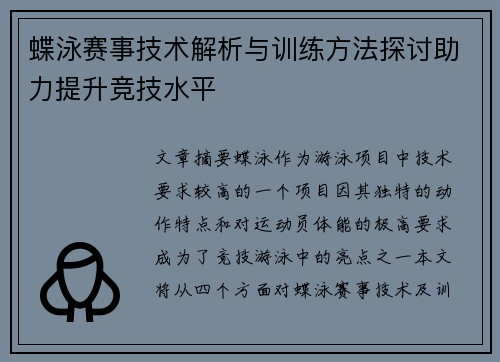 蝶泳赛事技术解析与训练方法探讨助力提升竞技水平