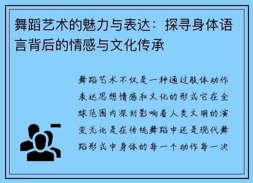 舞蹈艺术的魅力与表达：探寻身体语言背后的情感与文化传承