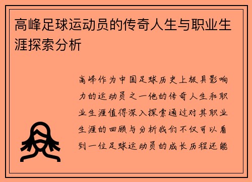 高峰足球运动员的传奇人生与职业生涯探索分析