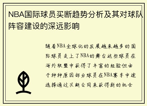 NBA国际球员买断趋势分析及其对球队阵容建设的深远影响