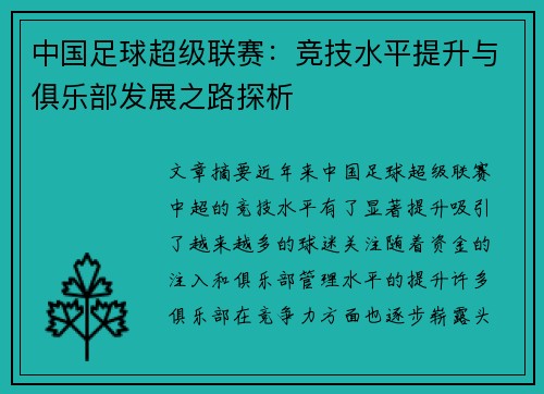 中国足球超级联赛：竞技水平提升与俱乐部发展之路探析