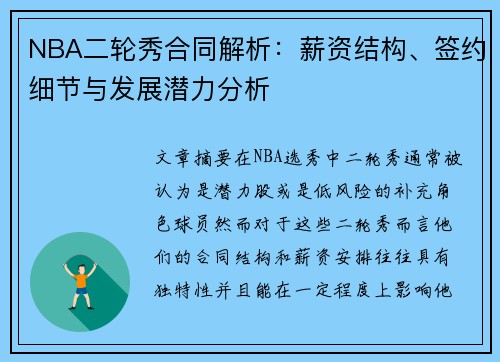 NBA二轮秀合同解析：薪资结构、签约细节与发展潜力分析