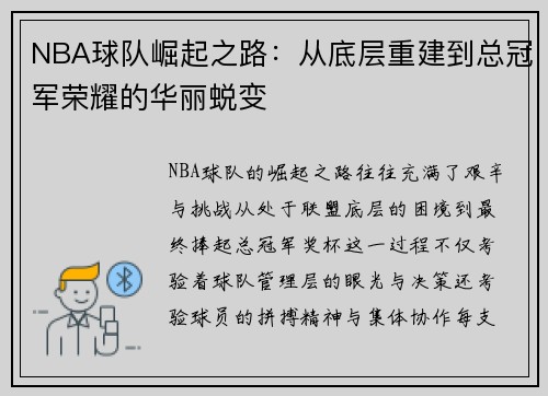 NBA球队崛起之路：从底层重建到总冠军荣耀的华丽蜕变