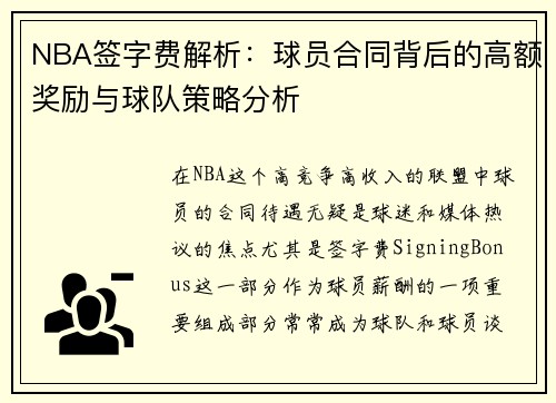 NBA签字费解析：球员合同背后的高额奖励与球队策略分析