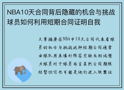 NBA10天合同背后隐藏的机会与挑战 球员如何利用短期合同证明自我