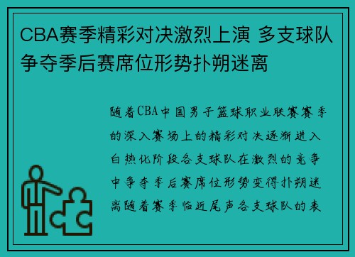 CBA赛季精彩对决激烈上演 多支球队争夺季后赛席位形势扑朔迷离