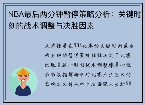 NBA最后两分钟暂停策略分析：关键时刻的战术调整与决胜因素