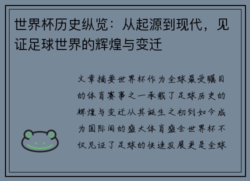 世界杯历史纵览：从起源到现代，见证足球世界的辉煌与变迁