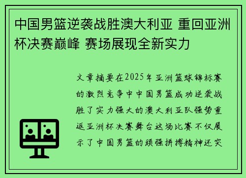 中国男篮逆袭战胜澳大利亚 重回亚洲杯决赛巅峰 赛场展现全新实力