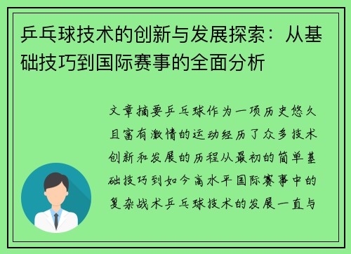 乒乓球技术的创新与发展探索：从基础技巧到国际赛事的全面分析